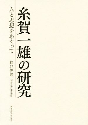 糸賀一雄の研究 人と思想をめぐって