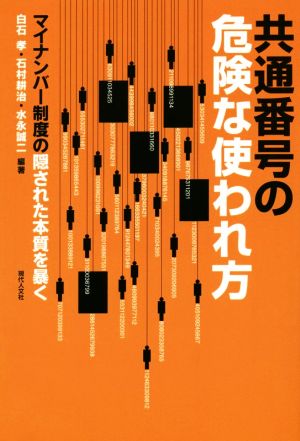 共通番号の危険な使われ方 マイナンバー制度の隠された本質を暴く