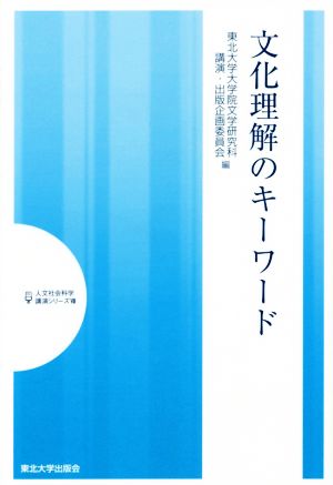 文化理解のキーワード 人文社会科学講演シリーズ8