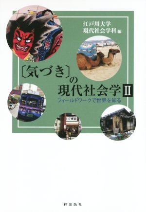 〈気づき〉の現代社会学(Ⅱ) フィールドワークで世界を知る