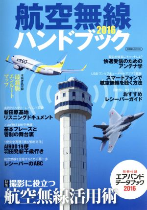 航空無線ハンドブック(2016) イカロスMOOK