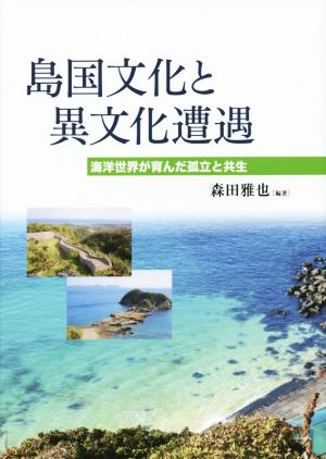 島国文化と異文化遭遇 海洋世界が育んだ孤立と共生