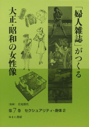 「婦人雑誌」がつくる大正・昭和の女性像(第7巻) セクシュアリティ・身体 2