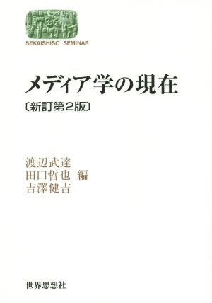 メディア学の現在 新訂第2版SEKAISHISO SEMINAR