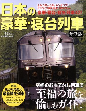 日本の豪華・寝台列車 最新版 TJ MOOK