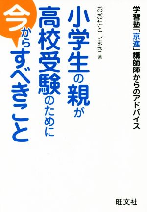 小学生の親が高校受験のために今からすべきこと 学習塾「京進」講師陣からのアドバイス