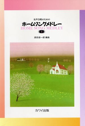 女声合唱のための ホーム・ソング・メドレー