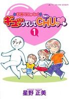 ギュッってしてCHUッ(1) 子育てエッセイ ハーレクインCエクストラ