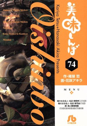 美味しんぼ(文庫版)(74)小学館文庫