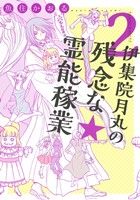 伊集院月丸の残念な霊能稼業(2) Nemuki+C