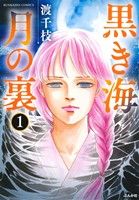 黒き海 月の裏(1) ぶんか社C