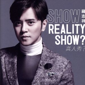 REALITY SHOW？/真人秀？(初回限定盤)(DVD付)