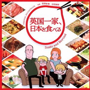 「英国一家、日本を食べる」オリジナル・サウンドトラック