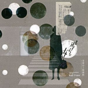 NHK土曜ドラマ「逃げる女」オリジナル・サウンドトラック