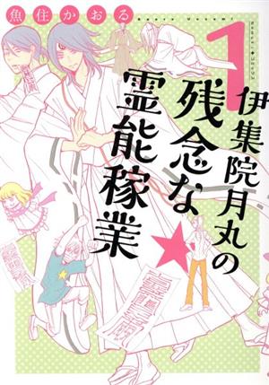 伊集院月丸の残念な霊能稼業(1) Nemuki+C