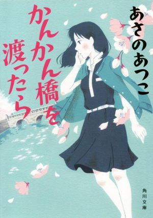 かんかん橋を渡ったら 角川文庫