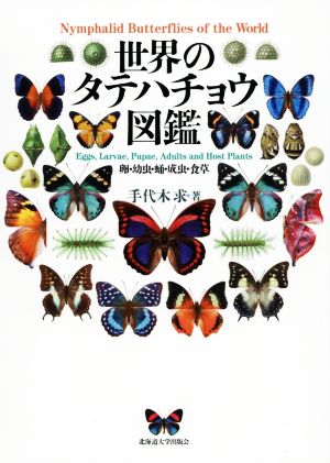 世界のタテハチョウ図鑑 卵・幼虫・蛹・成虫・食草