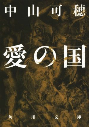 愛の国王寺ミチルシリーズ3角川文庫