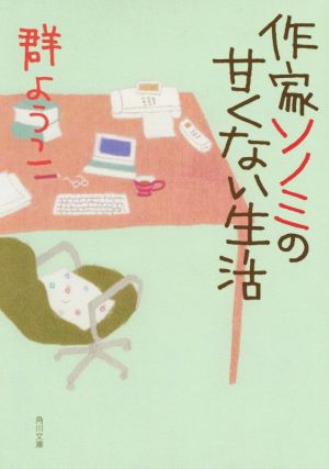 作家ソノミの甘くない生活 角川文庫