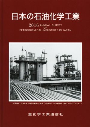 日本の石油化学工業(2016)