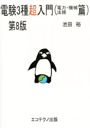 電験3種超入門 電力・機械・法規篇 第8版