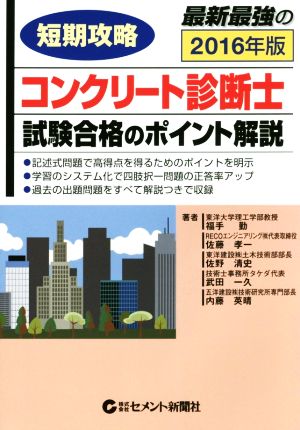 短期攻略 コンクリート診断士試験合格のポイント解説(2016年版)