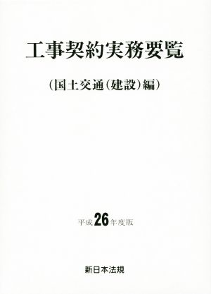 工事契約実務要覧 国土交通(建設)編(平成26年度版)