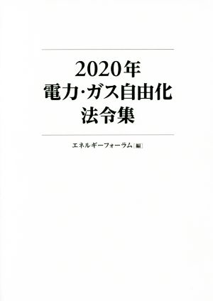 2020年電力・ガス自由化法令集