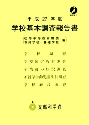 学校基本調査報告書(平成27年度) 初等中等教育機関 専修学校・各種学校編