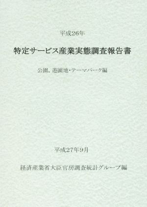 特定サービス産業実態調査報告書(平成26年) 公園,遊園地・テーマパーク編