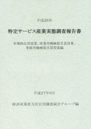 特定サービス産業実態調査報告書(平成26年) 各種物品賃貸業、産業用機械器具賃貸業、事務用機械器具賃貸業編