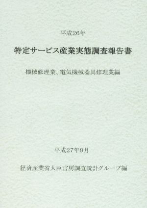 特定サービス産業実態調査報告書(平成26年) 機械修理業、電気機械器具修理業編