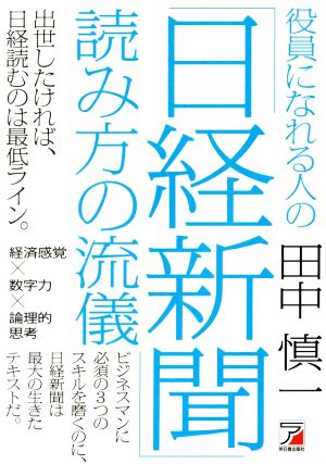 役員になれる人の「日経新聞」読み方の流儀