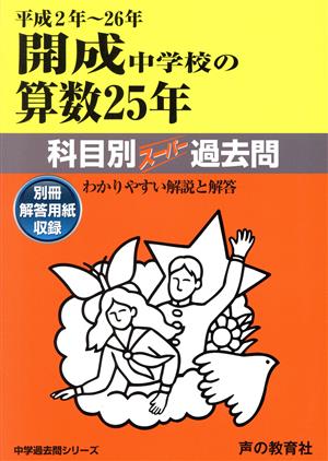 開成中学校の算数25年(平成2年～26年) 科目別スーパー過去問 中学過去問シリーズ