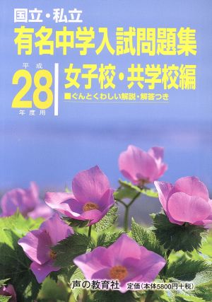 国立・私立 有名中学入試問題集 女子校・共学校編(平成28年度用)