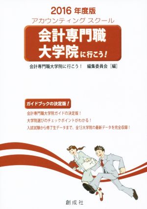 会計専門職大学院に行こう！(2016年度版)