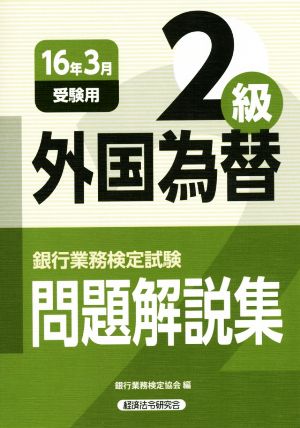 外国為替2級(16年3月受験用) 銀行業務検定試験問題解説集