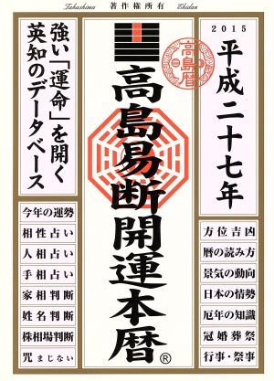 高島易断開運本暦(平成二十七年)