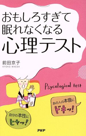 おもしろすぎて眠れなくなる心理テスト