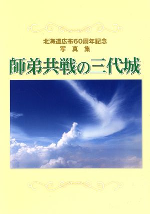 師弟共戦の三代城 北海道広布60周年記念写真集