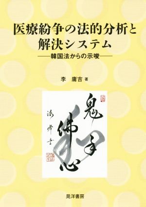 医療紛争の法的分析と解決システム 韓国法からの示唆