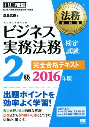 ビジネス実務法務検定試験 2級 完全合格テキスト(2016年版) 法務教科書