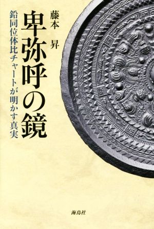 卑弥呼の鏡 鉛同位体比チャートが明かす真実