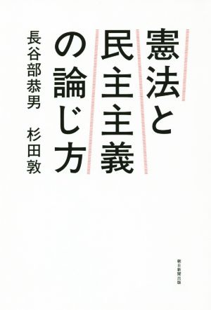 憲法と民主主義の論じ方