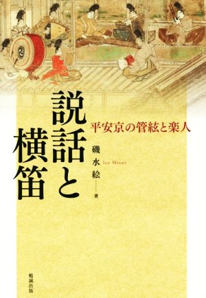 説話と横笛 平安京の管絃と楽人