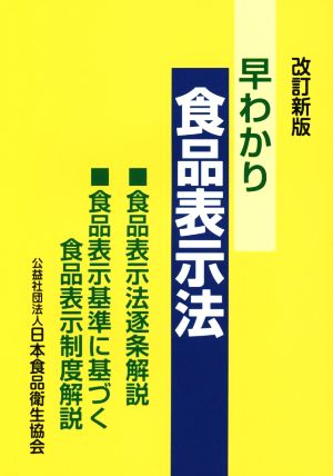 早わかり食品表示法 改訂新版 食品表示法逐条解説・食品表示基準に基づく食品表示制度解説