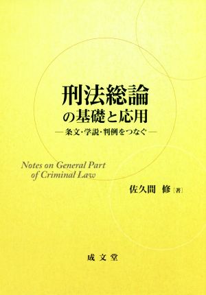 刑法総論の基礎と応用 条文・学説・判例をつなぐ