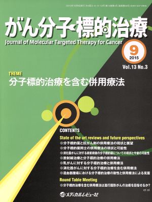 がん分子標的治療(13-3 2015-9) 分子標的治療を含む併用療法