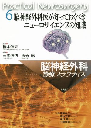 脳神経外科診療プラクティス(6) 脳神経外科医が知っておくべきニューロサイエンスの知識