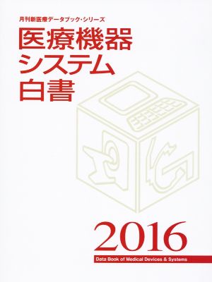 医療機器システム白書(2016) 月刊新医療データブック・シリーズ